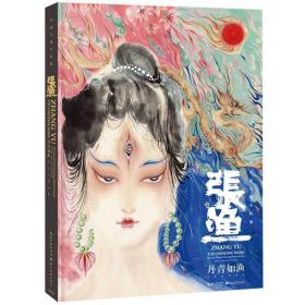 手绘·丹青如渔——张渔水墨画集