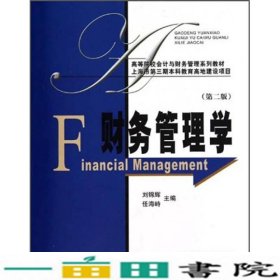 财务管理学第二版刘锦辉上海财经大学9787564208875