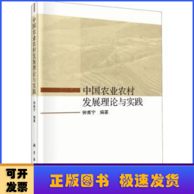 中国农业农村发展理论与实践
