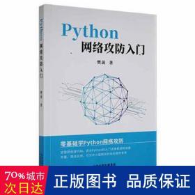 python网络攻入门 软硬件技术 樊晟