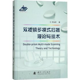 【正版书籍】双棱镜多模式扫描理论与技术