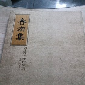 春游集 ：刘彦湖书法作品集