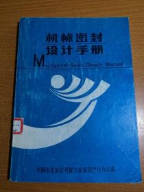 机械密封设计手册  （包邮）