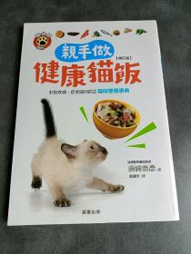 亲手做健康猫饭：针对疾病、症状与目的之猫咪营养事典 / 须崎恭彦 晨星