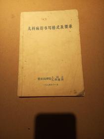 儿科病历书写格式及要求