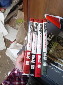 日文原版 饿狼传10-13 （4本合售）