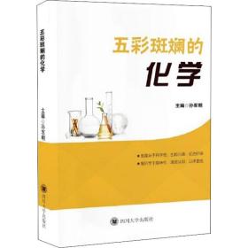 五彩斑斕的化學