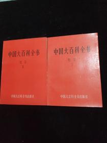中国大百科全书 哲学1、2合售