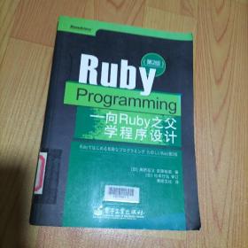 Ruby Programming：向Ruby之父学程序设计【第2版】
