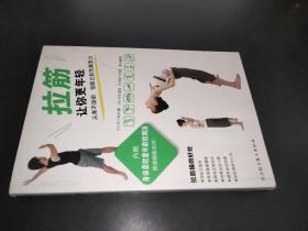 拉筋让你更年轻