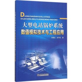 【正版书籍】大型电站锅炉系统数值模拟技术与工程应用