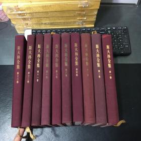 斯大林全集（1-4,8-13） 布面精装10册合售 一版一印