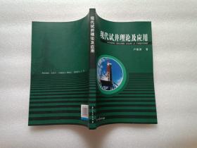 现代试井理论及应用