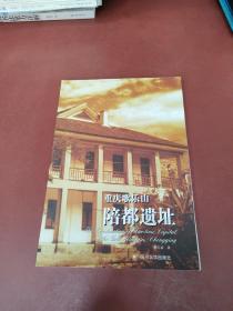 重庆歌乐山 陪都遗址
