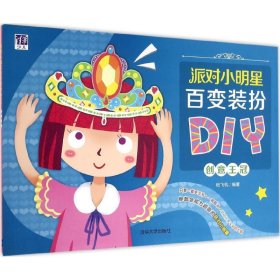 【正版新书】派对小明星百变装扮DIY创意王冠