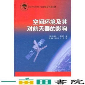 空间环境及其对航天器的影响皮塞卡张育林中国宇航出9787802188785