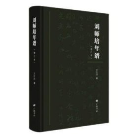 刘师培年谱(增订版) 9787555419266 万仕国 广陵书社
