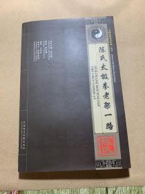 陈氏太极拳老架一路