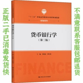 二手正版货币银行学(第三版) 李绍昆 中国人民大学出版社