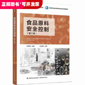 食品原料安全控制（第二版）（中国轻工业“十四五”规划立项教材/高等学校食品质量与
