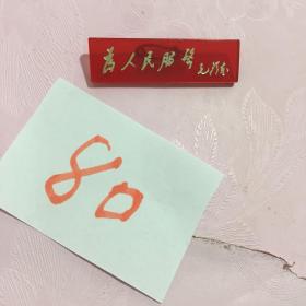 塑料毛主席像章：为人民服务, 毛泽东