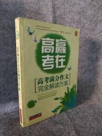 赢在高考—高考满分作文完全解读方案 9787540312176