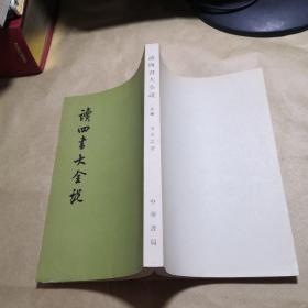 读四书大全说 上