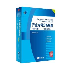 全新正版 产业专利分析报告(第36册抗肿瘤药物) 杨铁军 9787513033480 知识产权出版社