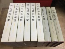 毛泽东年谱 全九册
