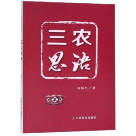 三农思语柯炳生中国农业出版社