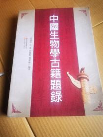 中国生物学典籍题录