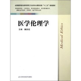 （正版9新包邮）医学伦理学/临床/颜景霞颜景霞