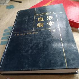 血液病学下册