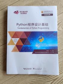 Python程序设计基础【项目实践+技术进阶】
