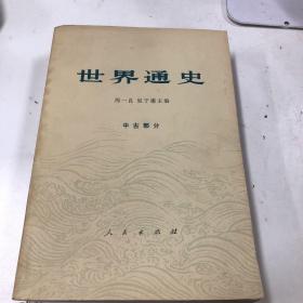 世界通史 中古部分