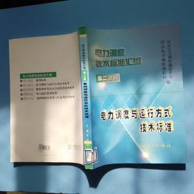 电力调度技术标准汇编第二分册，电力调度与运行方式技术标准，图书馆印章和标签