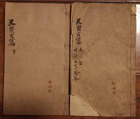 天崇百篇  优秀科举文章  考试范本  教育文献  双峰王氏尚泊堂旧藏  吴易 陈际泰 项煜 金声 章世纯 戚藩 高作霖 黄淳耀 罗万藻 钱志驺 曹勋 包尔庚 沈以睎 黎志陞 杨以任 吴麟征 张家玉 侯峒曾 陈子龙 王自超 徐方广 严调御 王绍美 马世奇 李模 夏允彝 吴韩起 黄景昉 宋学显 尹奇逢  线装二册全