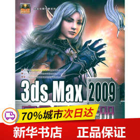 保正版！完全征服手册系列--3DS MAX 2009完全征服手册9787113108205中国铁道出版社新知互动