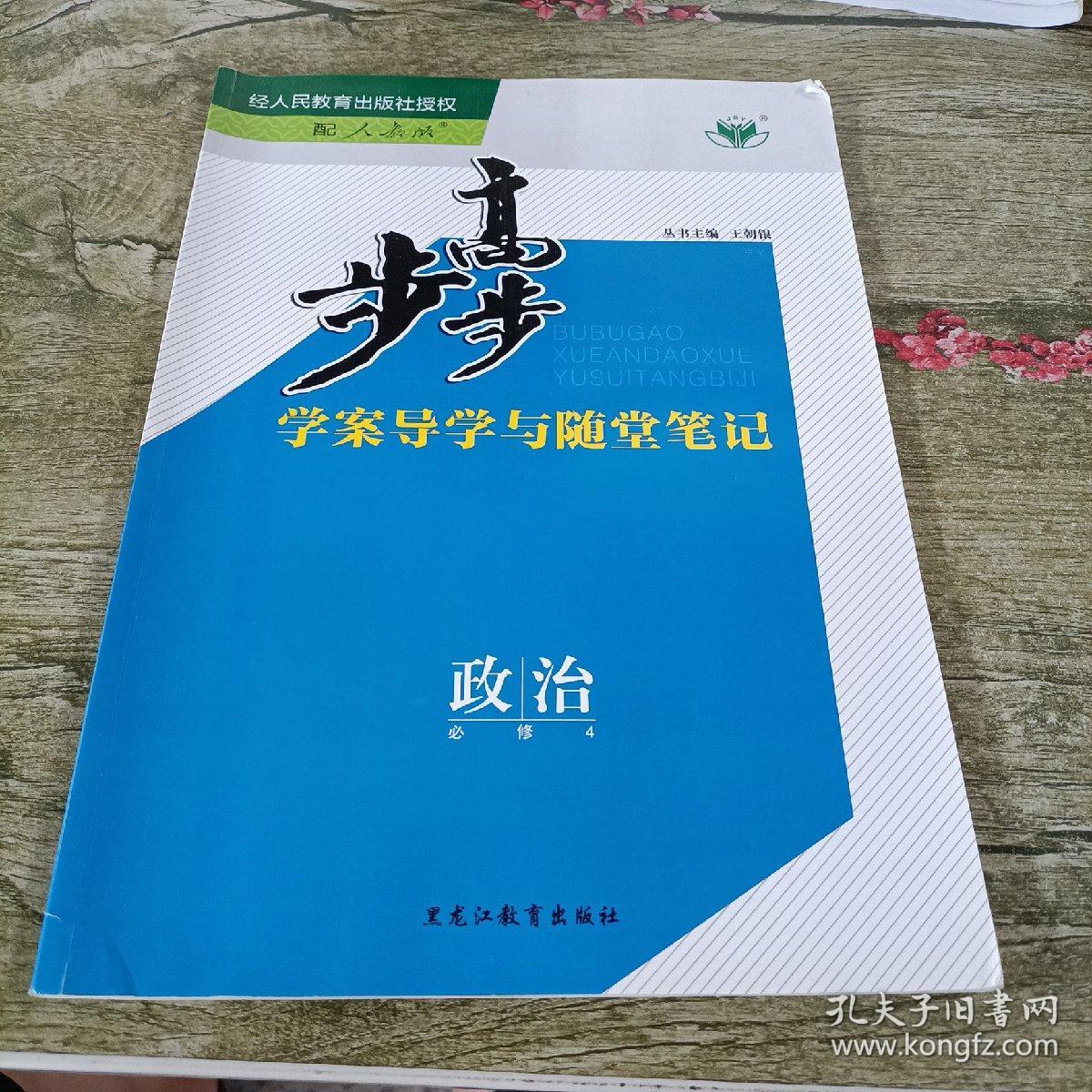 4, 生活与哲学 : 必修_王朝银 主编_孔夫子旧书网