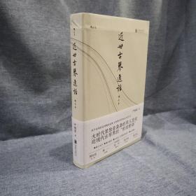 瑕疵书 |  封皮有磕碰严晓星签名钤印+限量精装毛边本《近世古琴逸话（增订本）》 （大32开精装；一版一印）