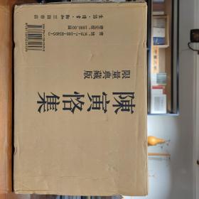 陈寅恪集