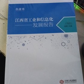 江西省工业和信息化发展报告2023