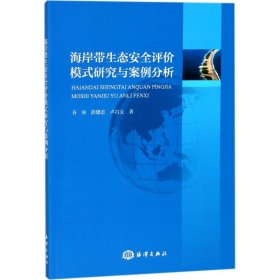 【正版书籍】海岸带生态安全评价模式研究与案例分析