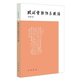 琉球官话课本论 民间工艺 范常喜 新华正版
