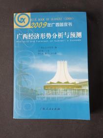 2009年广西蓝皮书 广西经济形势分析与预测