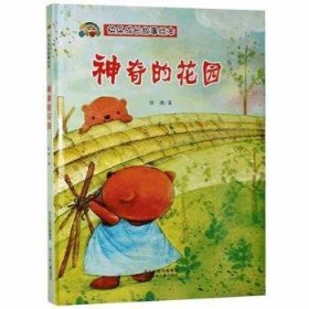 神奇的花园 9787559539618 徐滟 河北少年儿童出版社