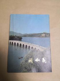 頤和園           完整一冊：（此畫冊少見，北京市文物局編輯，文物出版社出版，1979年6月，共80頁圖片，其中彩色13頁。12開本，封皮93品內頁97-10品）