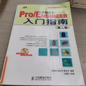 Pro/ENGINEER 2001 中文版入门指南（第二版）