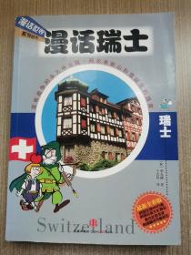 漫话瑞士