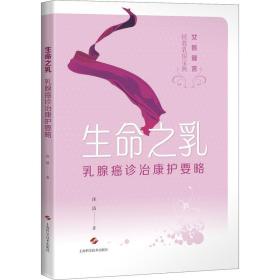 生命之乳 乳腺癌诊治康护要略汪洁上海科学技术出版社